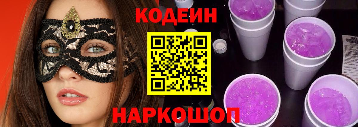 Codein Purple Drank  Вход с VPN  Орск 